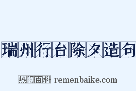 瑞州行台除夕造句是什么意思的图片